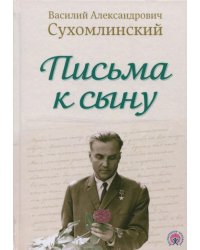 Письма к сыну