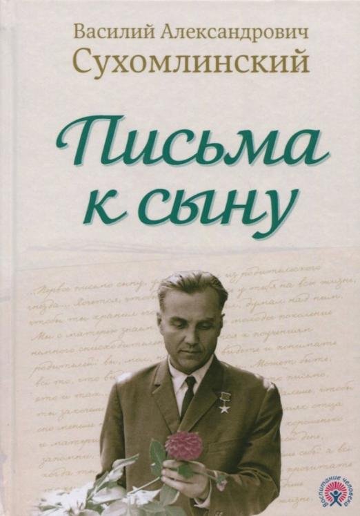 Обложка книги «Письма к сыну» — Сухомлинский Василий Александрович, ISBN 9785906756886