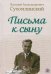 Обложка книги «Письма к сыну» — Сухомлинский Василий Александрович, ISBN 9785906756886