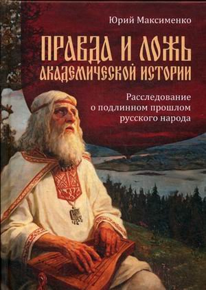 Правда и ложь академической истории. Расследование о подлинном прошлом русского народа