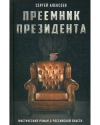 Преемник президента. Мистический роман о российской власти