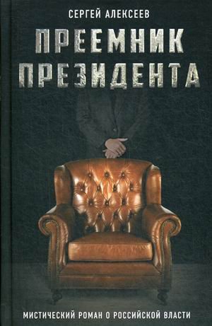 Преемник президента. Мистический роман о российской власти