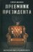 Преемник президента. Мистический роман о российской власти