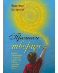Прописи Творца. Развитие психомоторных и умственных способностей ребёнка с помощью перьевого письма