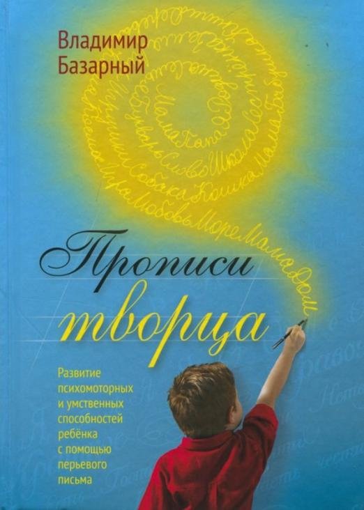 Прописи Творца. Развитие психомоторных и умственных способностей ребёнка с помощью перьевого письма