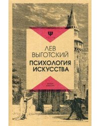 Психология искусства