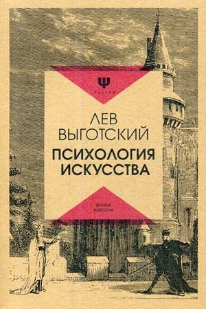 Обложка книги «Психология искусства» — Выготский Лев Семенович, ISBN 9785386103569