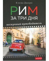Рим за три дня. Нескучный путеводитель