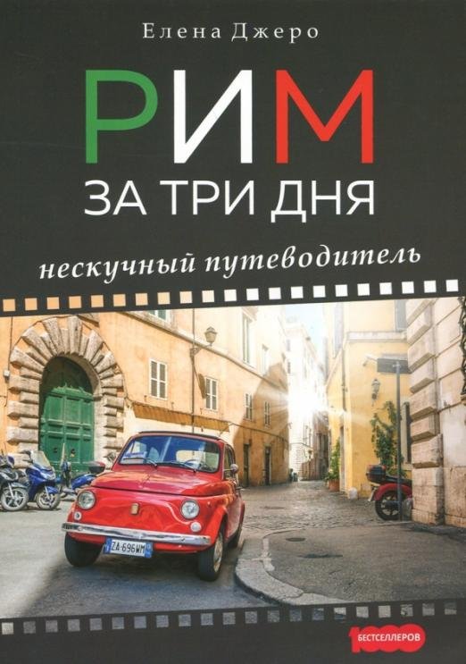 Рим за три дня. Нескучный путеводитель