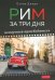 Рим за три дня. Нескучный путеводитель