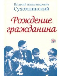 Рождение гражданина