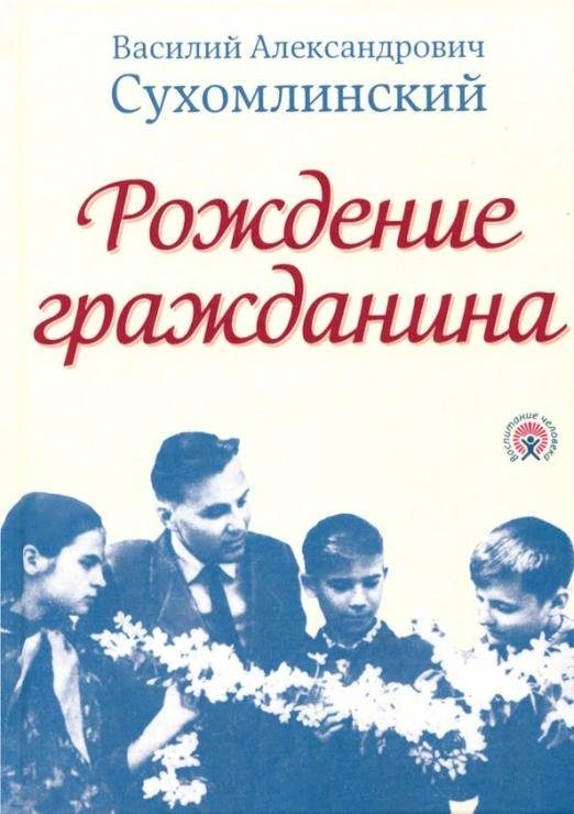 Обложка книги «Рождение гражданина» — Сухомлинский Василий Александрович, ISBN 9785906756770