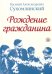 Обложка книги «Рождение гражданина» — Сухомлинский Василий Александрович, ISBN 9785906756770