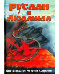 Руслан и Людмила. Второй смысловой ряд поэмы А.С. Пушкина