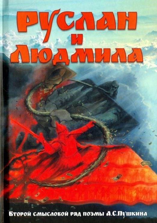 Руслан и Людмила. Второй смысловой ряд поэмы А.С. Пушкина