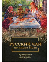 Русский чай по имени Иван