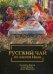 Обложка книги «Русский чай по имени Иван» — Корсун Владимир Федорович, Корсун Елена Владимировна, Журавлев Денис Владимирович, ISBN 9785906867353