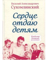 Сердце отдаю детям
