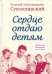Обложка книги «Сердце отдаю детям» — Сухомлинский Василий Александрович, ISBN 9785906756732