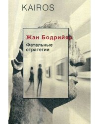 Фатальные стратегии