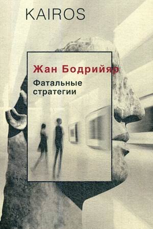 Обложка книги «Фатальные стратегии» — Бодрийяр Жан, ISBN 9785386103330