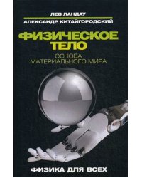 Физическое тело. Основа материального мира