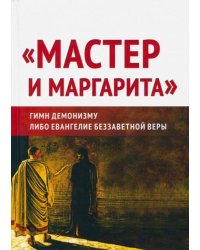 "Мастер и Маргарита". Гимн демонизму? Либо Евангелие беззаветной веры