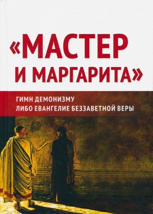 "Мастер и Маргарита". Гимн демонизму? Либо Евангелие беззаветной веры