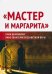 "Мастер и Маргарита". Гимн демонизму? Либо Евангелие беззаветной веры