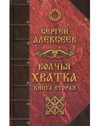 Волчья хватка. Книга 2