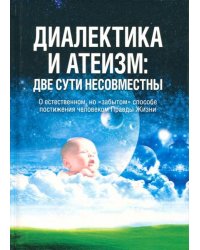 Диалектика и атеизм. Две сути несовместны. О естественном, но "забытом" способе постижения человеком