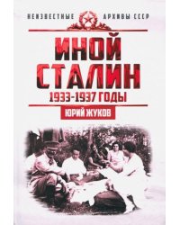 Иной Сталин. Политические реформы в СССР в 1933-1937 гг.