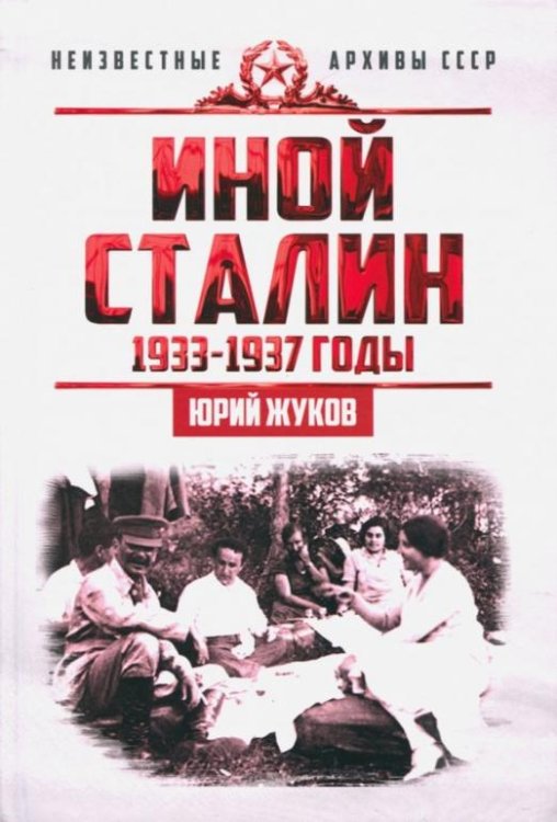 Обложка книги «Иной Сталин. Политические реформы в СССР в 1933-1937 гг.» — Жуков Юрий Николаевич, ISBN 9785906867223