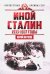 Обложка книги «Иной Сталин. Политические реформы в СССР в 1933-1937 гг.» — Жуков Юрий Николаевич, ISBN 9785906867223