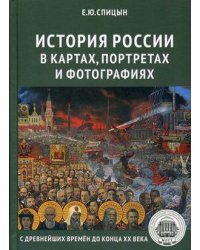 История России в картах, портретах и фотографиях с древнейших времен до конца XX века