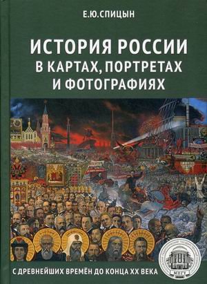 История России в картах, портретах и фотографиях с древнейших времен до конца XX века