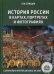 История России в картах, портретах и фотографиях с древнейших времен до конца XX века
