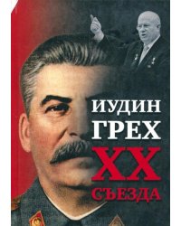 Иудин грех XX съезда