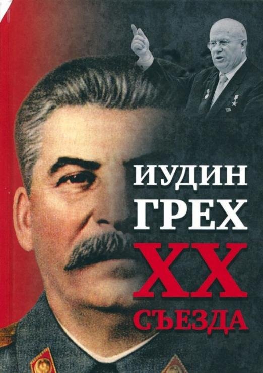 Иудин грех XX съезда