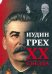 Иудин грех XX съезда