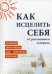 Обложка книги «Как исцелить себя от рассеянного склероза. Реальный опыт победы над неизлечимой болезнью», ISBN 9785906867070
