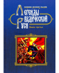Легенды Ведической Руси. Сборник русских сказов. Книга третья