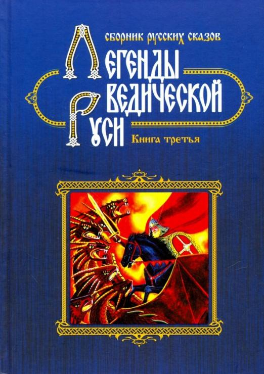 Художественная Легенды Ведической Руси. Сборник русских сказов. Книга третья