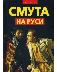 Смута на Руси