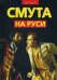Смута на Руси