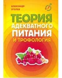 Теория адекватного питания и трофология