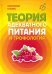 Обложка книги «Теория адекватного питания и трофология» — Уголев Александр, ISBN 9785906756725