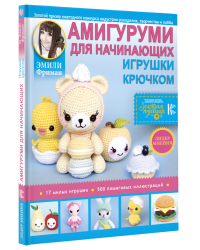 Амигуруми для начинающих. Игрушки крючком