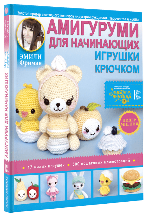Лидер мнения Амигуруми для начинающих. Игрушки крючком