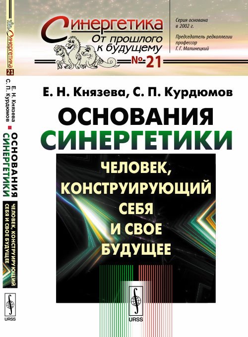 Основания синергетики. Человек, конструирующий себя и свое будущее. Выпуск №21